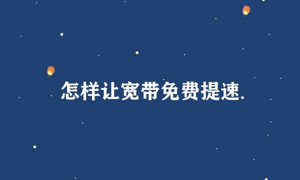 怎样让宽带免费提速
