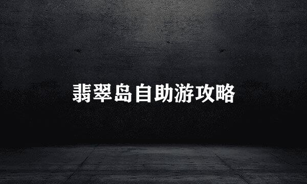 翡翠岛自助游攻略