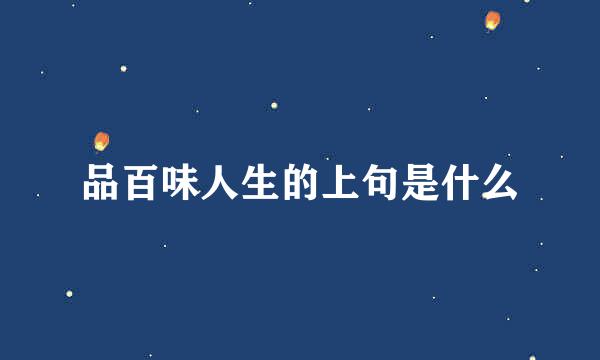品百味人生的上句是什么