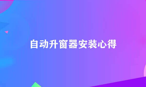 自动升窗器安装心得