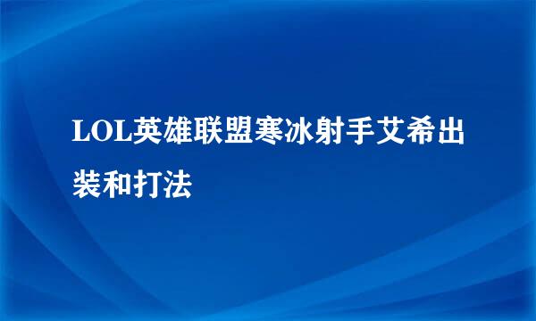 LOL英雄联盟寒冰射手艾希出装和打法
