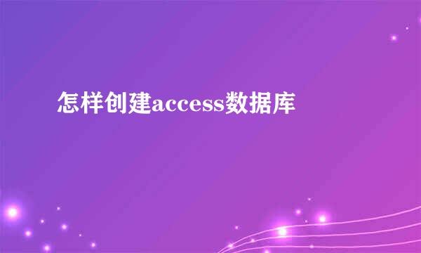 怎样创建access数据库