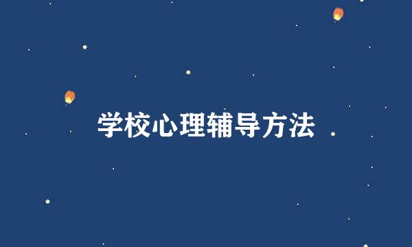 学校心理辅导方法