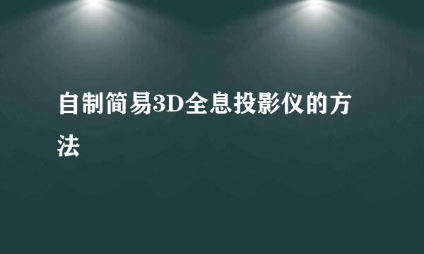 自制简易3D全息投影仪的方法