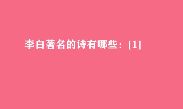 李白著名的诗有哪些：[1]