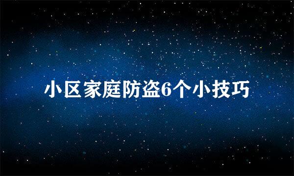 小区家庭防盗6个小技巧