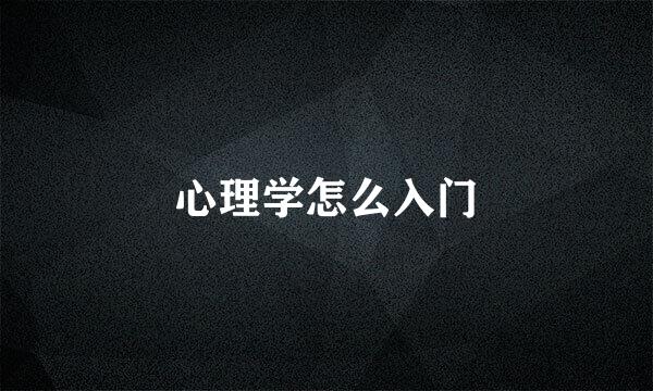 心理学怎么入门