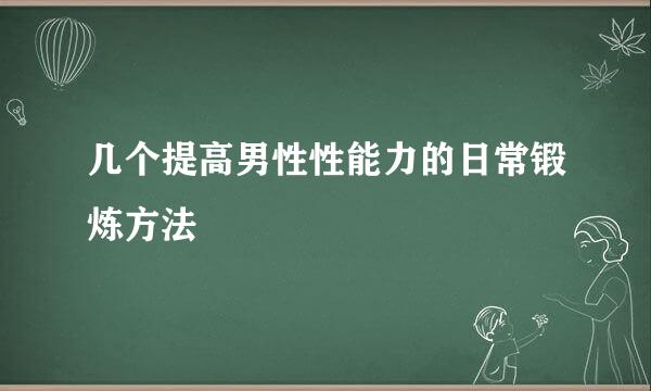 几个提高男性性能力的日常锻炼方法