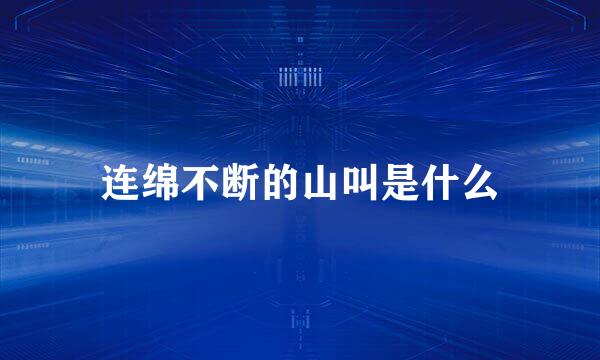 连绵不断的山叫是什么