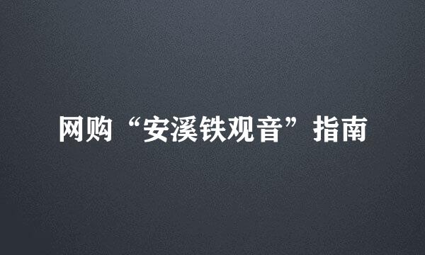 网购“安溪铁观音”指南