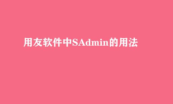 用友软件中SAdmin的用法