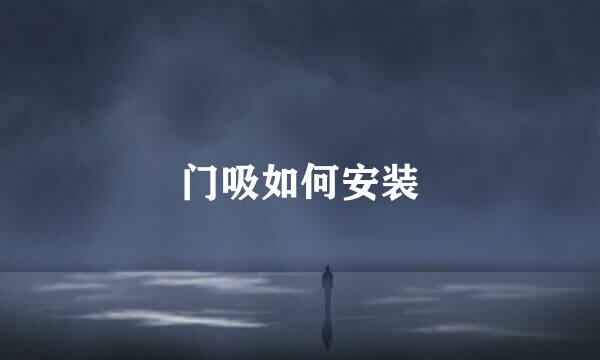 门吸如何安装