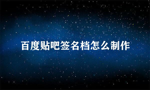 百度贴吧签名档怎么制作