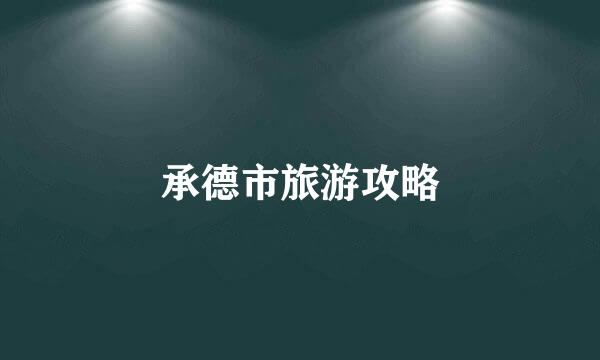 承德市旅游攻略