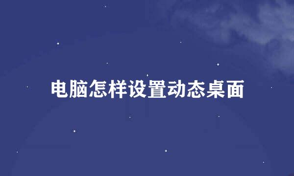 电脑怎样设置动态桌面
