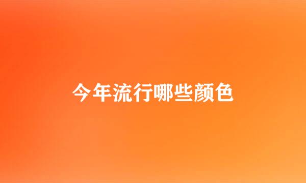今年流行哪些颜色