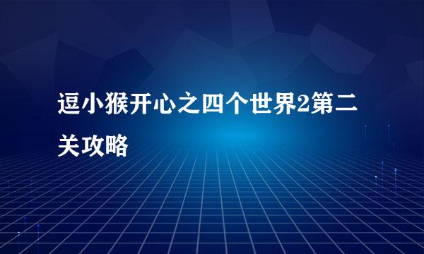 逗小猴开心之四个世界2第二关攻略
