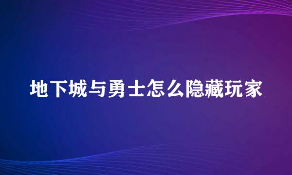地下城与勇士怎么隐藏玩家