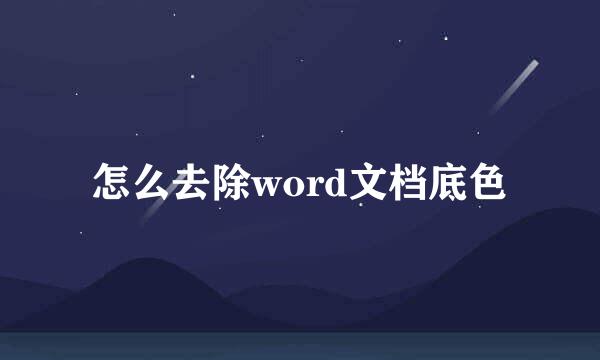 怎么去除word文档底色