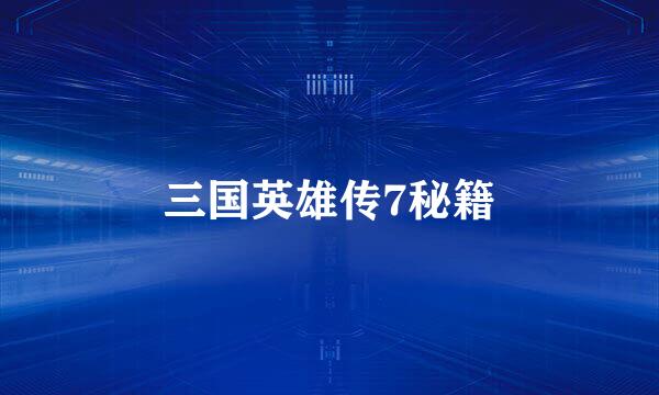 三国英雄传7秘籍
