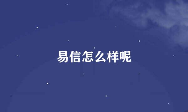 易信怎么样呢