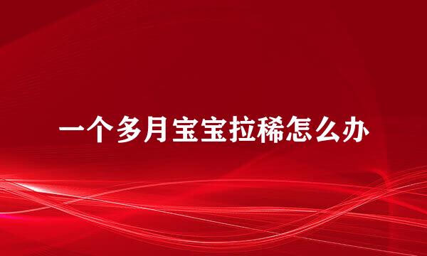 一个多月宝宝拉稀怎么办