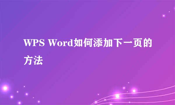 WPS Word如何添加下一页的方法