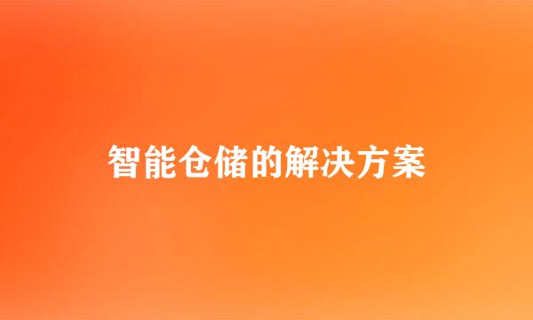 智能仓储的解决方案