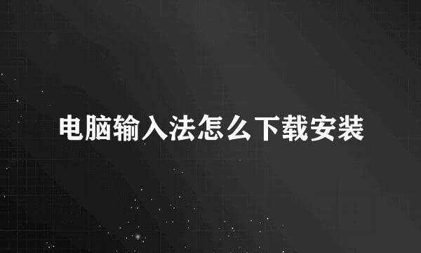 电脑输入法怎么下载安装