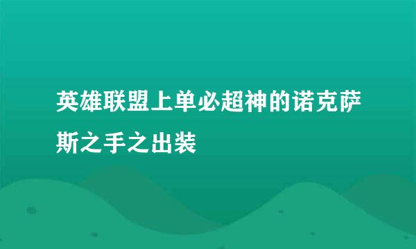 英雄联盟上单必超神的诺克萨斯之手之出装