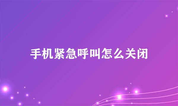 手机紧急呼叫怎么关闭