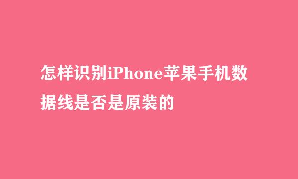 怎样识别iPhone苹果手机数据线是否是原装的