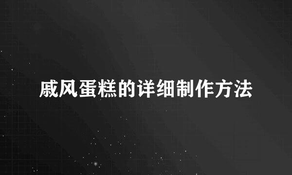 戚风蛋糕的详细制作方法