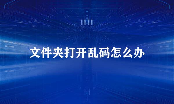 文件夹打开乱码怎么办