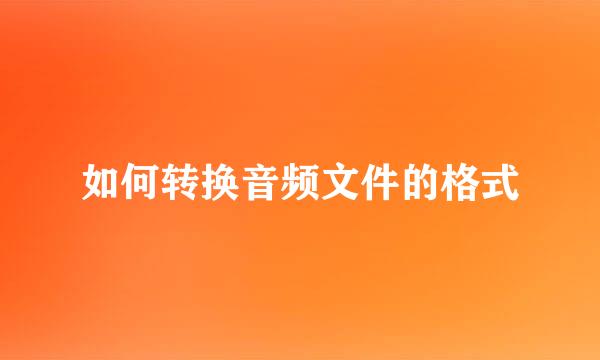 如何转换音频文件的格式