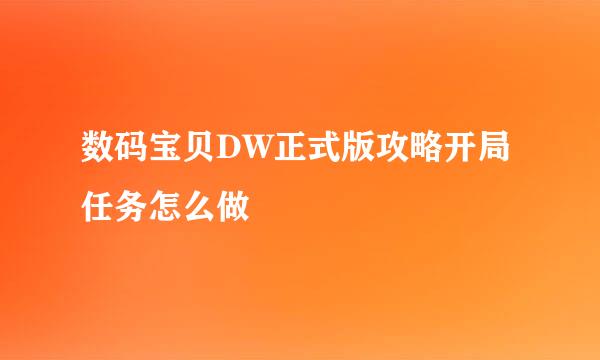 数码宝贝DW正式版攻略开局任务怎么做