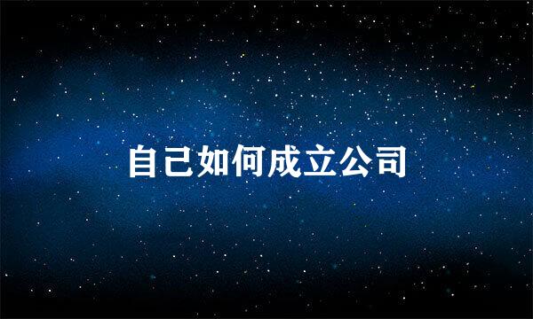 自己如何成立公司