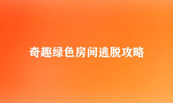 奇趣绿色房间逃脱攻略