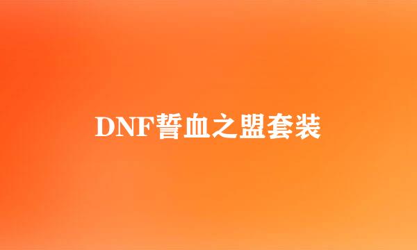 DNF誓血之盟套装
