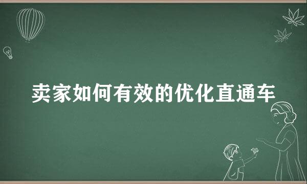 卖家如何有效的优化直通车