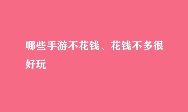 哪些手游不花钱、花钱不多很好玩