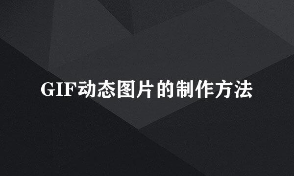 GIF动态图片的制作方法