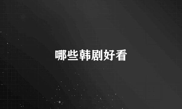 哪些韩剧好看