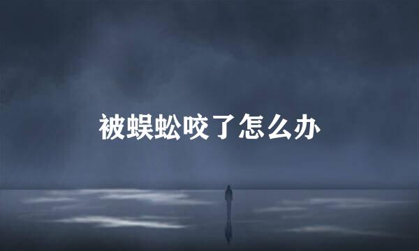 被蜈蚣咬了怎么办