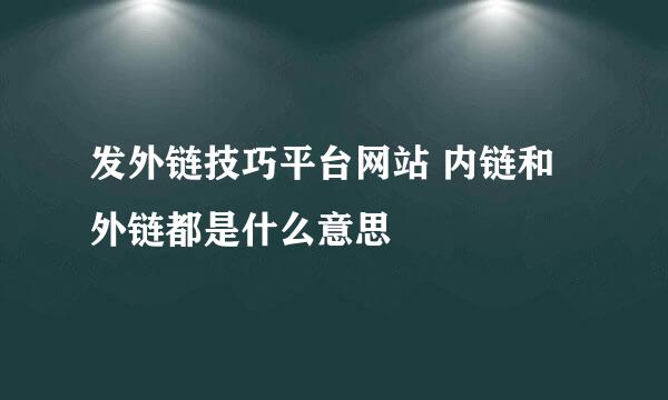 发外链技巧平台网站 内链和外链都是什么意思