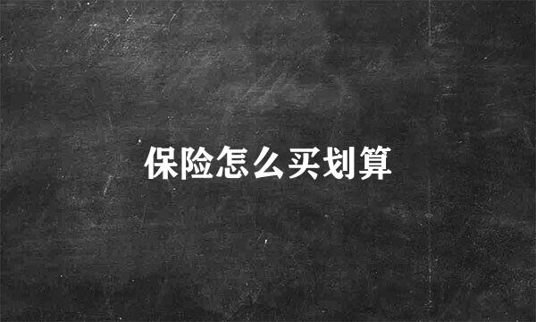 保险怎么买划算