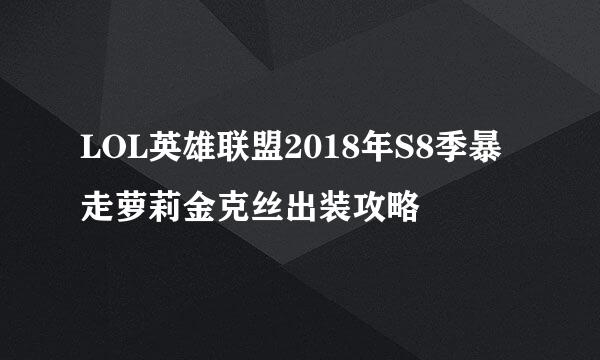 LOL英雄联盟2018年S8季暴走萝莉金克丝出装攻略