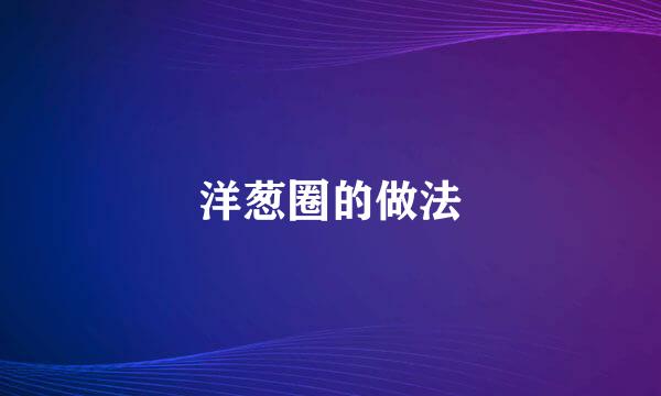 洋葱圈的做法