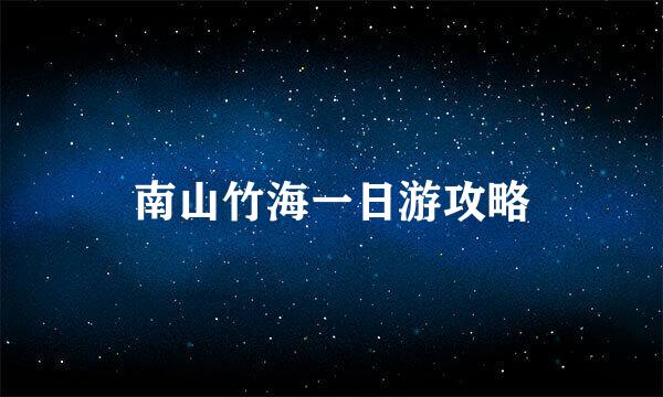 南山竹海一日游攻略