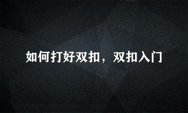 如何打好双扣，双扣入门